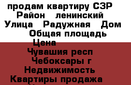 продам квартиру СЗР › Район ­ ленинский › Улица ­ Радужная › Дом ­ 14 › Общая площадь ­ 49 › Цена ­ 2 450 000 - Чувашия респ., Чебоксары г. Недвижимость » Квартиры продажа   . Чувашия респ.,Чебоксары г.